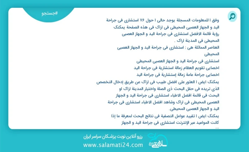 وفق ا للمعلومات المسجلة يوجد حالي ا حول73 استشاري في جراحة الید و الجهاز العصبي المحيطي في اراک في هذه الصفحة يمكنك رؤية قائمة الأفضل استشار...